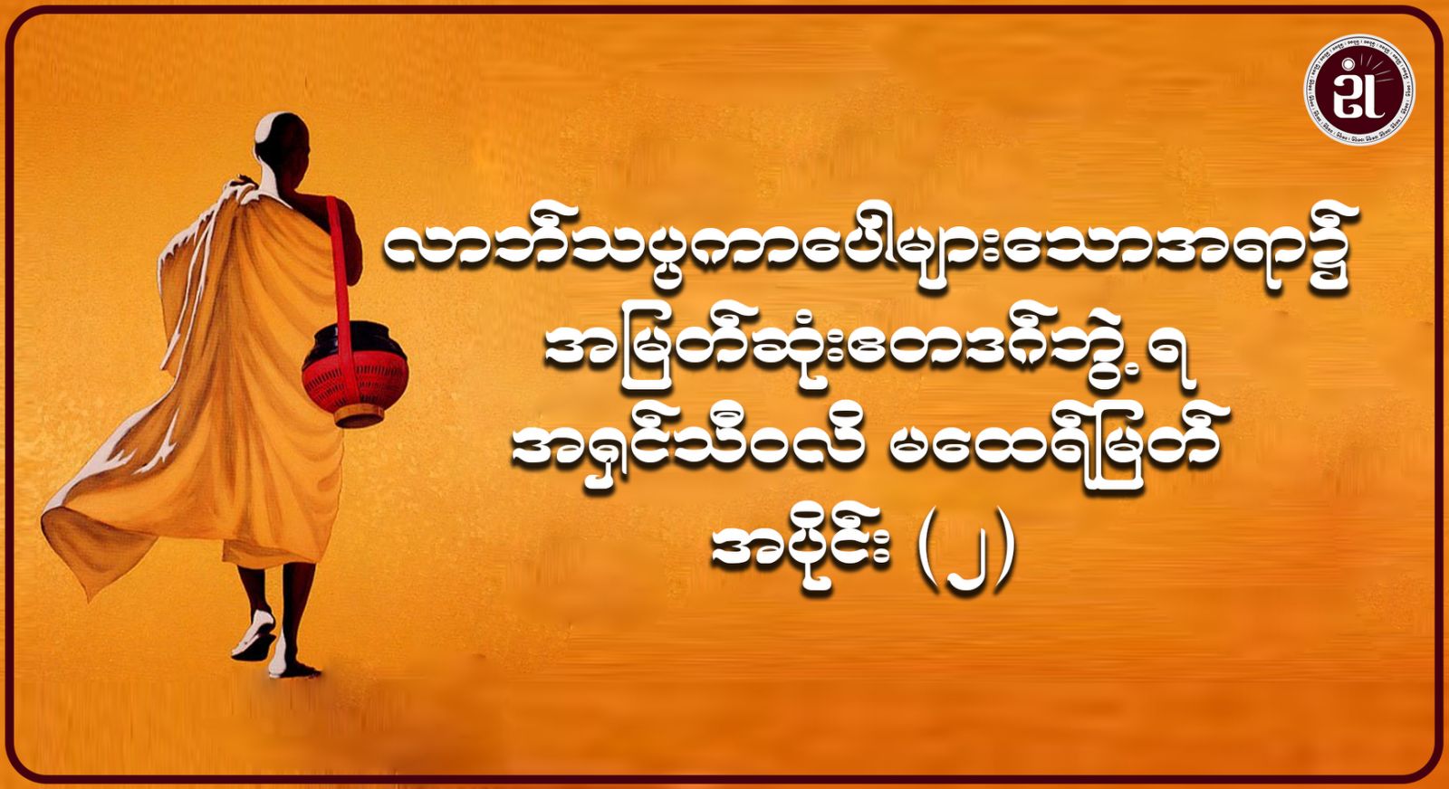 လာဘ်လာဘဘွဲ့သခင် ဧတဒဂ်တော်ဝင် ရှင်သီဝလိမထေရ်မြတ် အပိုင်း - ၂