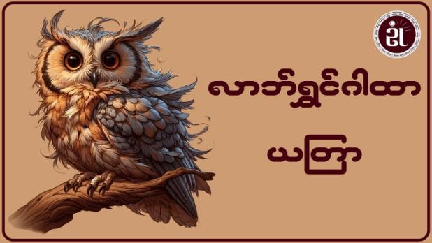 လာဘ်ရွှင်ဂါထာ ယတြာ