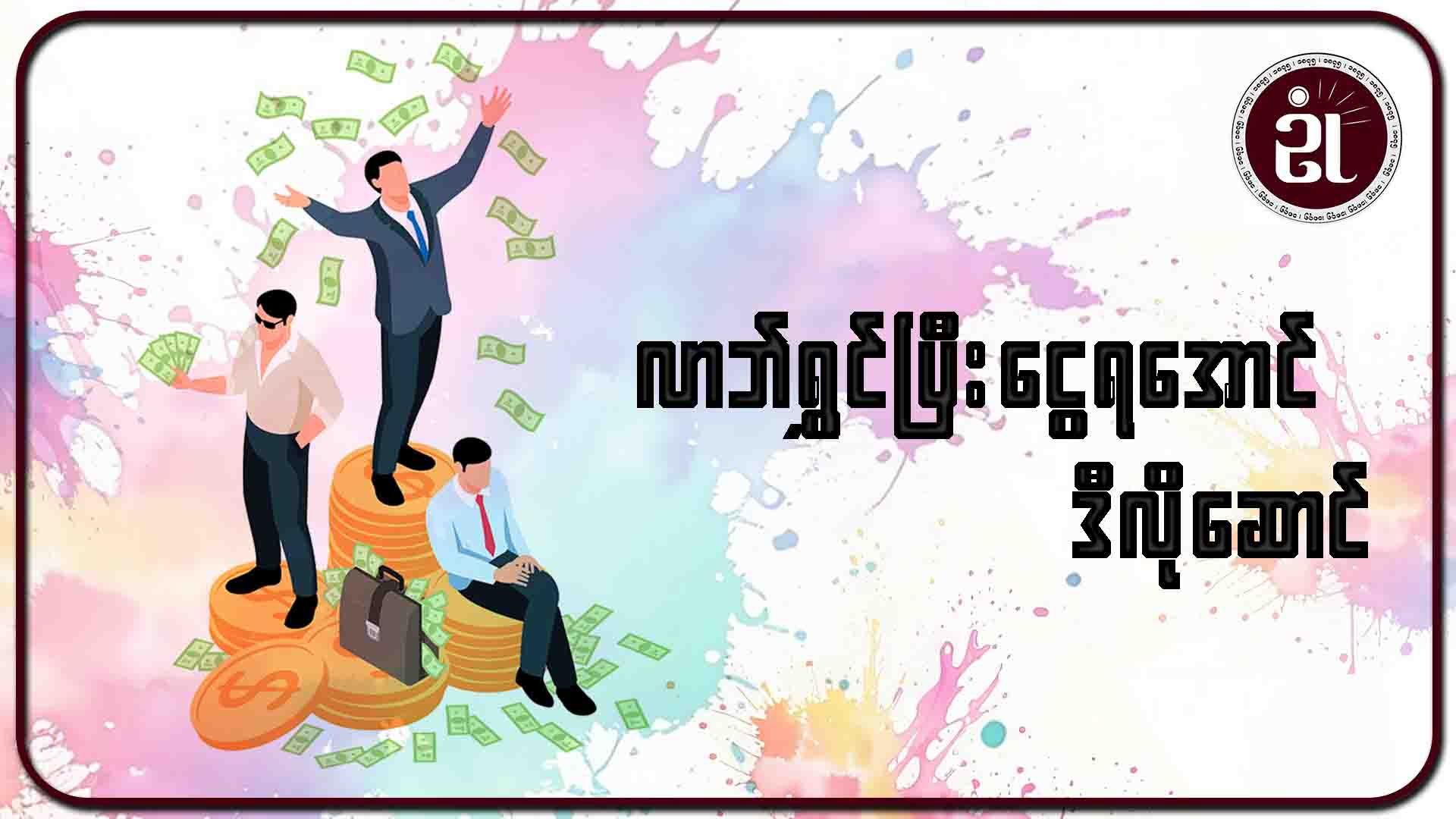 လာဘ်ရွှင်ပြီး ငွေရအောင် ဒီလိုဆောင်