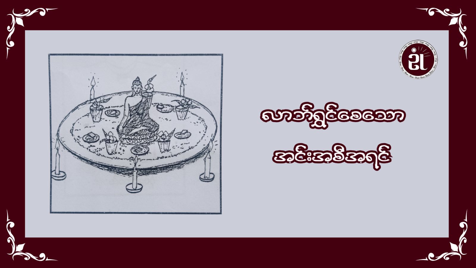 လာဘ်ရွှင်စေသော အင်းအစီအရင်