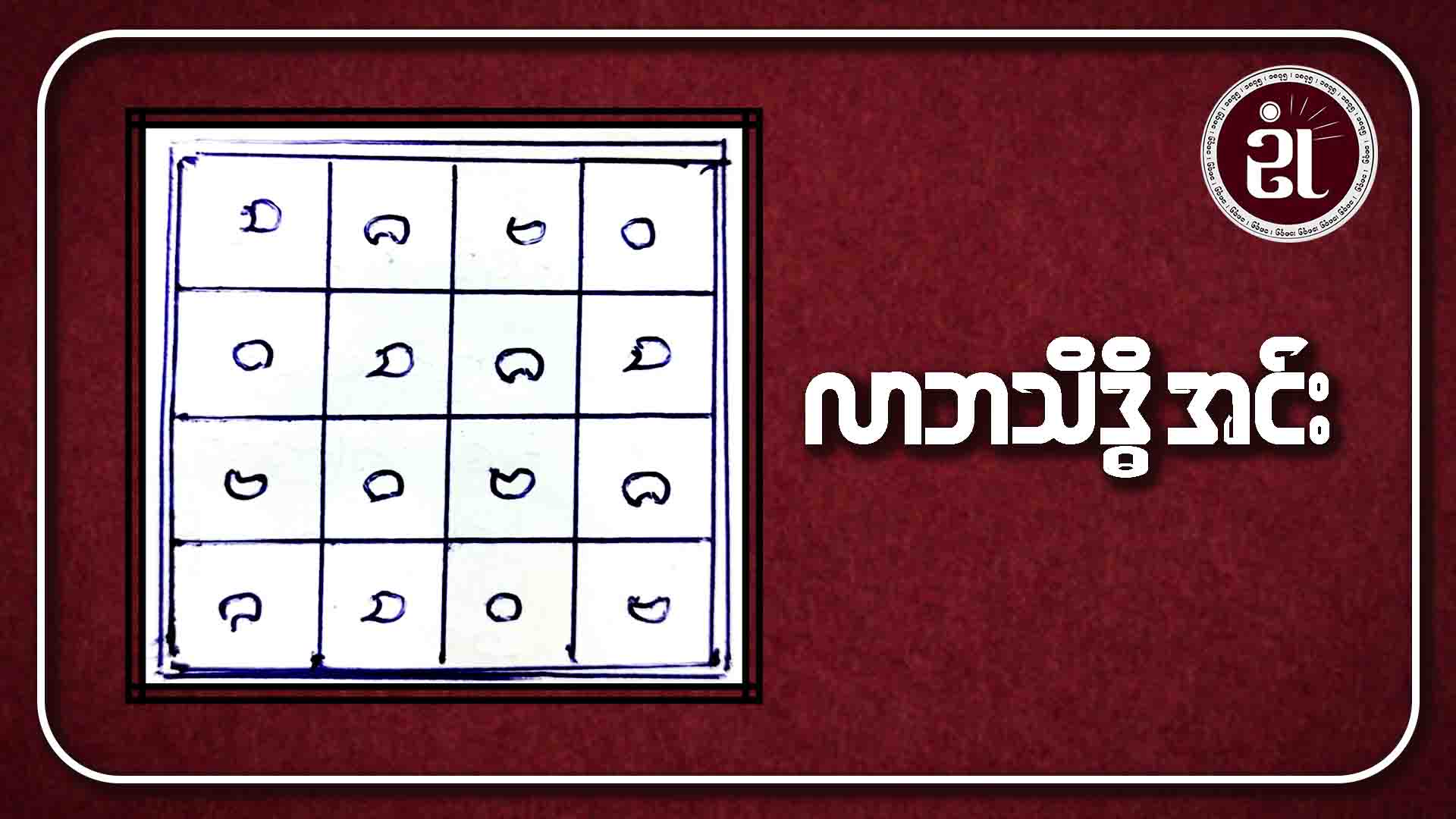 လာဘသိဒ္ဓိအင်း
