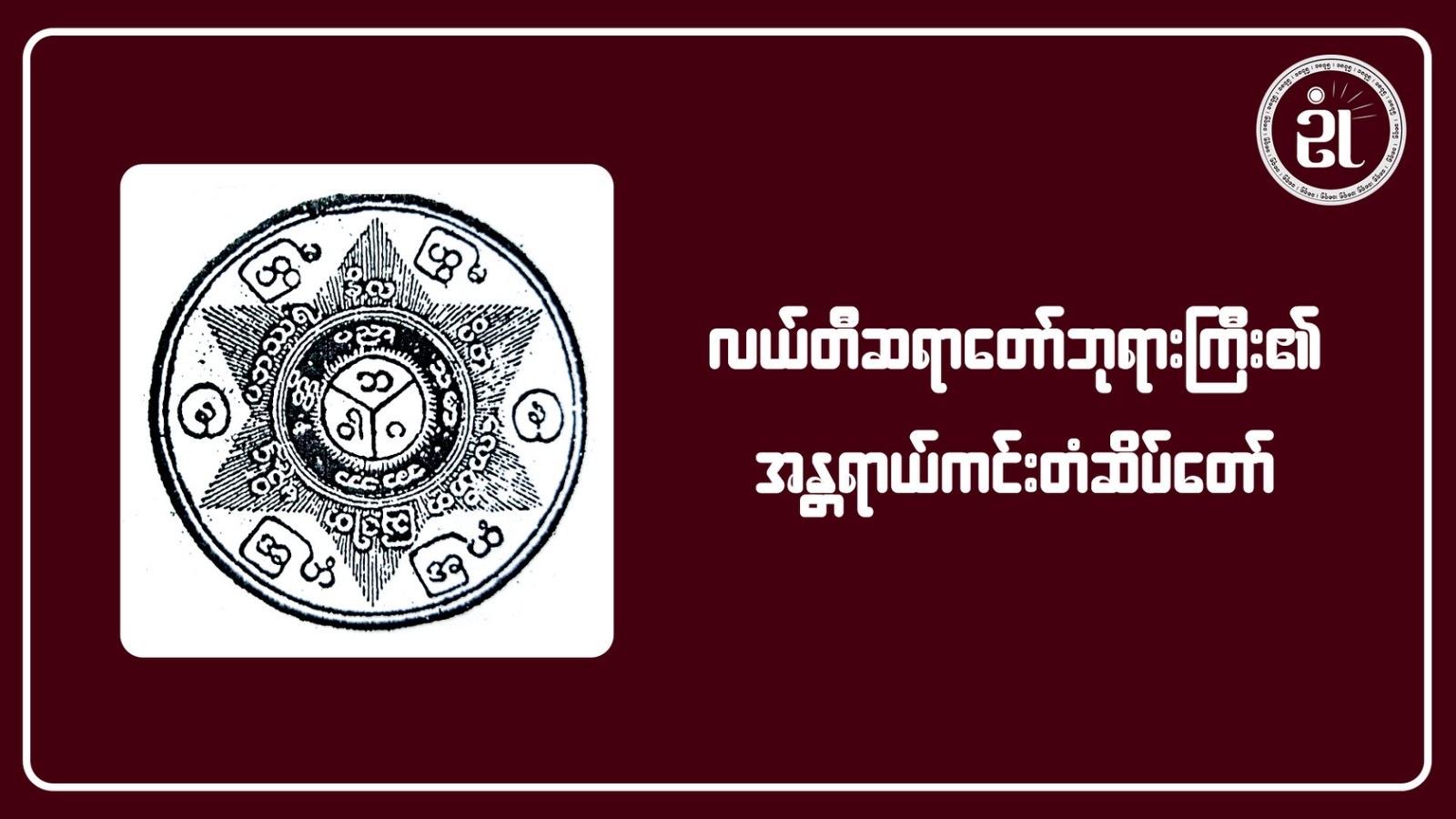 လယ်တီဆရာတော်ဘုရားကြီး၏ အန္တရာယ်ကင်း တံဆိပ်တော်နှင့် လယ်တီတရားသတင်းစာ