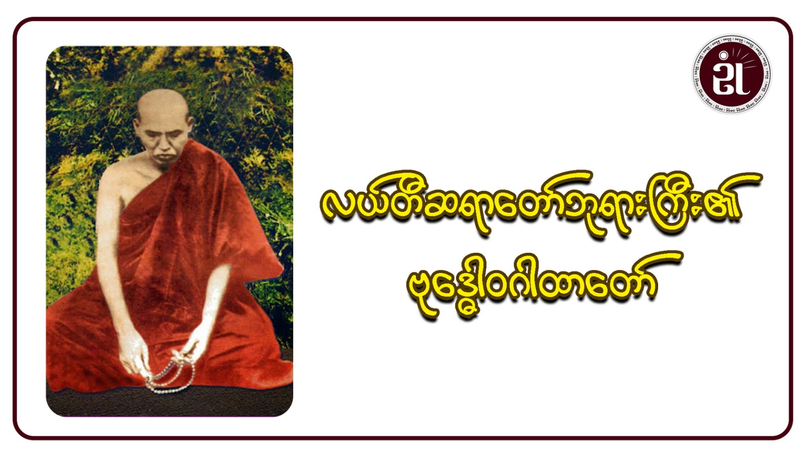 လယ်တီဆရာတော်ဘုရားကြီး၏ ဗုဒ္ဓေါဝ ဂါထာတော်