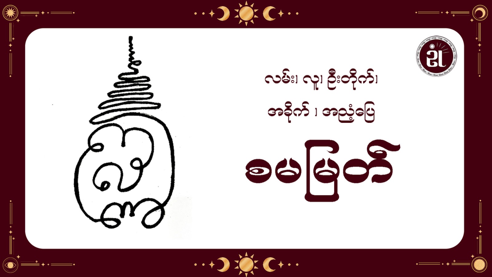 လမ်း၊ လူ၊ ဦးတိုက်၊ အခိုက်၊ အညံ့ပြေ စမမြတ်