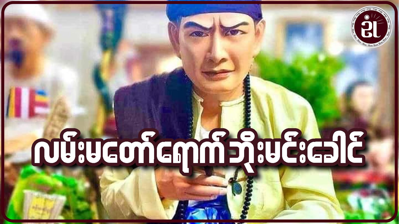 လမ်းမတော်ရောက် ဘိုးမင်းခေါင်