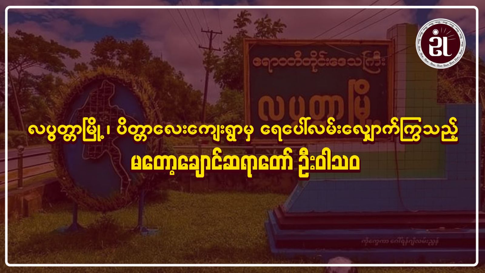 လပွတ္တာမြို့၊ ပိတ္တာလေးကျေးရွာမှ ရေပေါ်လမ်းလျှောက်ကြွသည့် မတော့ချောင်းဆရာတော် ဦးဝါသဝ