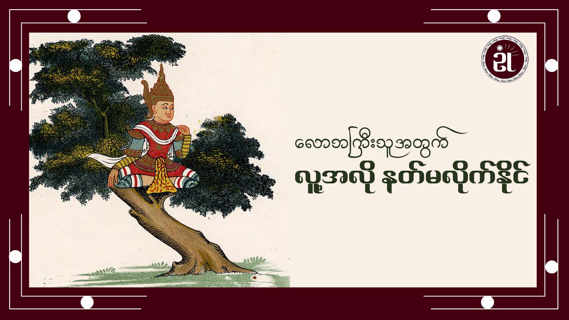 လောဘကြီးသူအတွက် လူ့အလို နတ်မလိုက်နိုင်