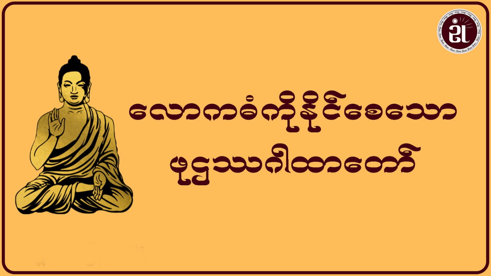 လောကဓံကို နိုင်စေသော ဖုဌဿဂါထာတော်