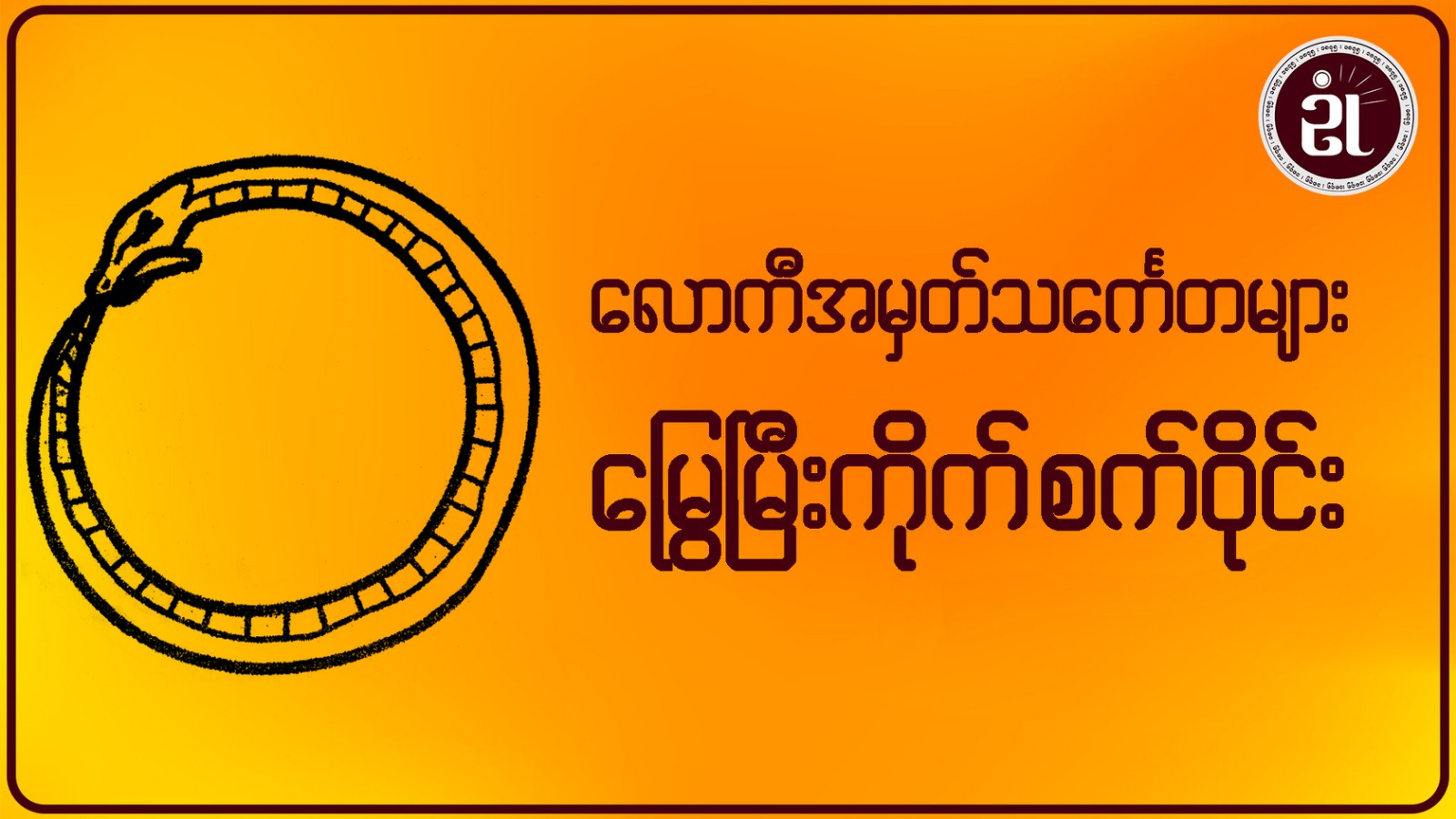 လောကီအမှတ်သင်္ကေတများ မြွေမြီးကိုက် စက်ဝိုင်း