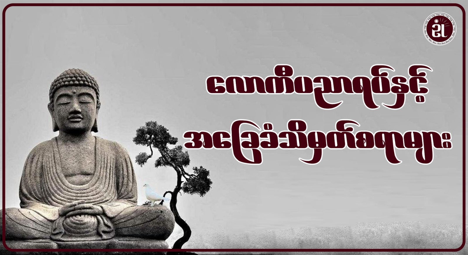 လောကီပညာရပ်နှင့် အခြေခံ သိမှတ်စရာများ