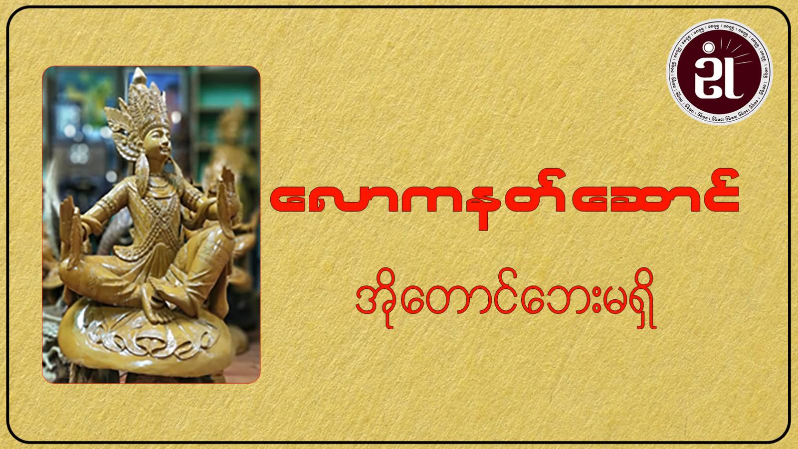 လောကနတ်ဆောင် အိုတောင်ဘေးမရှိ