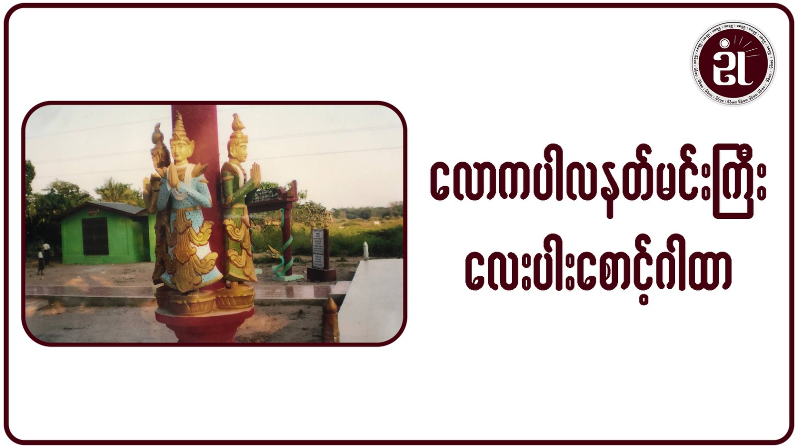 လောကပါလနတ်မင်းကြီးလေးပါးစောင့်ဂါထာ