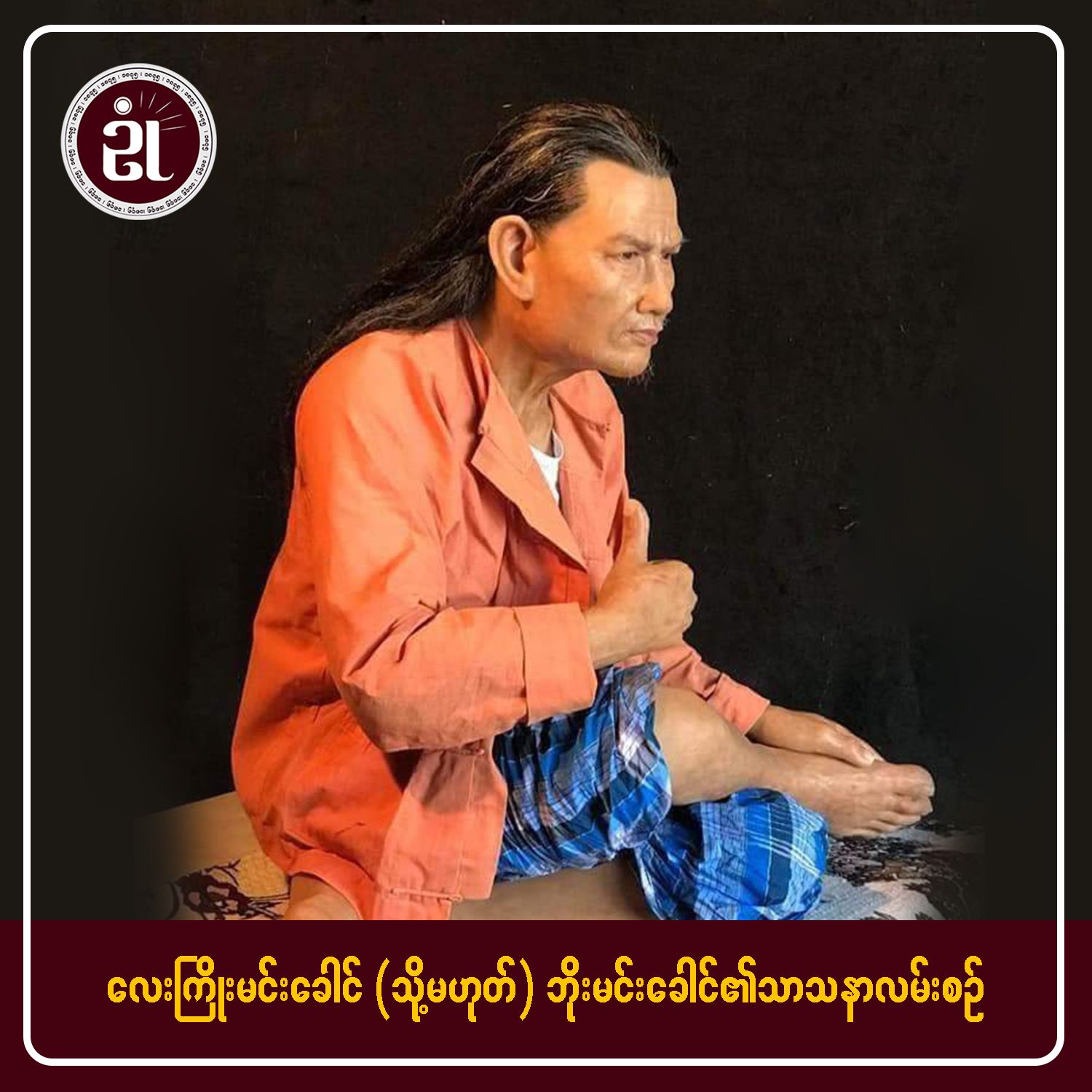 လေးကြိုးမင်းခေါင် (သို့မဟုတ်) ဘိုးမင်းခေါင်၏ သာသနာ့လမ်းစဉ် အပိုင်း - ၂