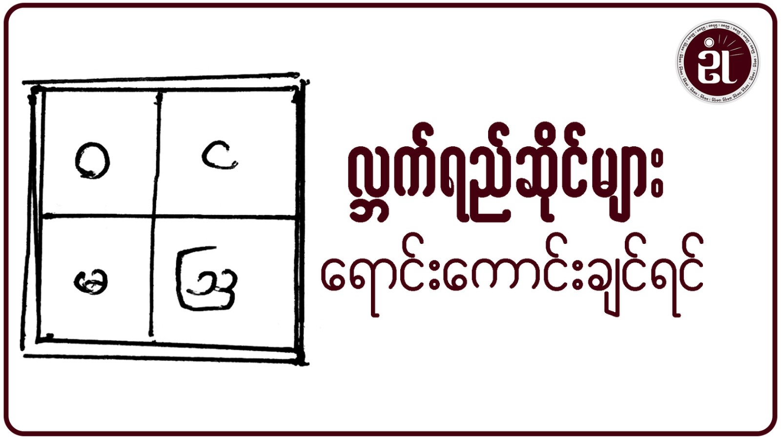 လ္ဘက်ရည်ဆိုင်ရောင်းကောင်းချင်ရင်