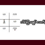 လိပ်ပြာချုပ်လက်ဖွဲ့အင်း