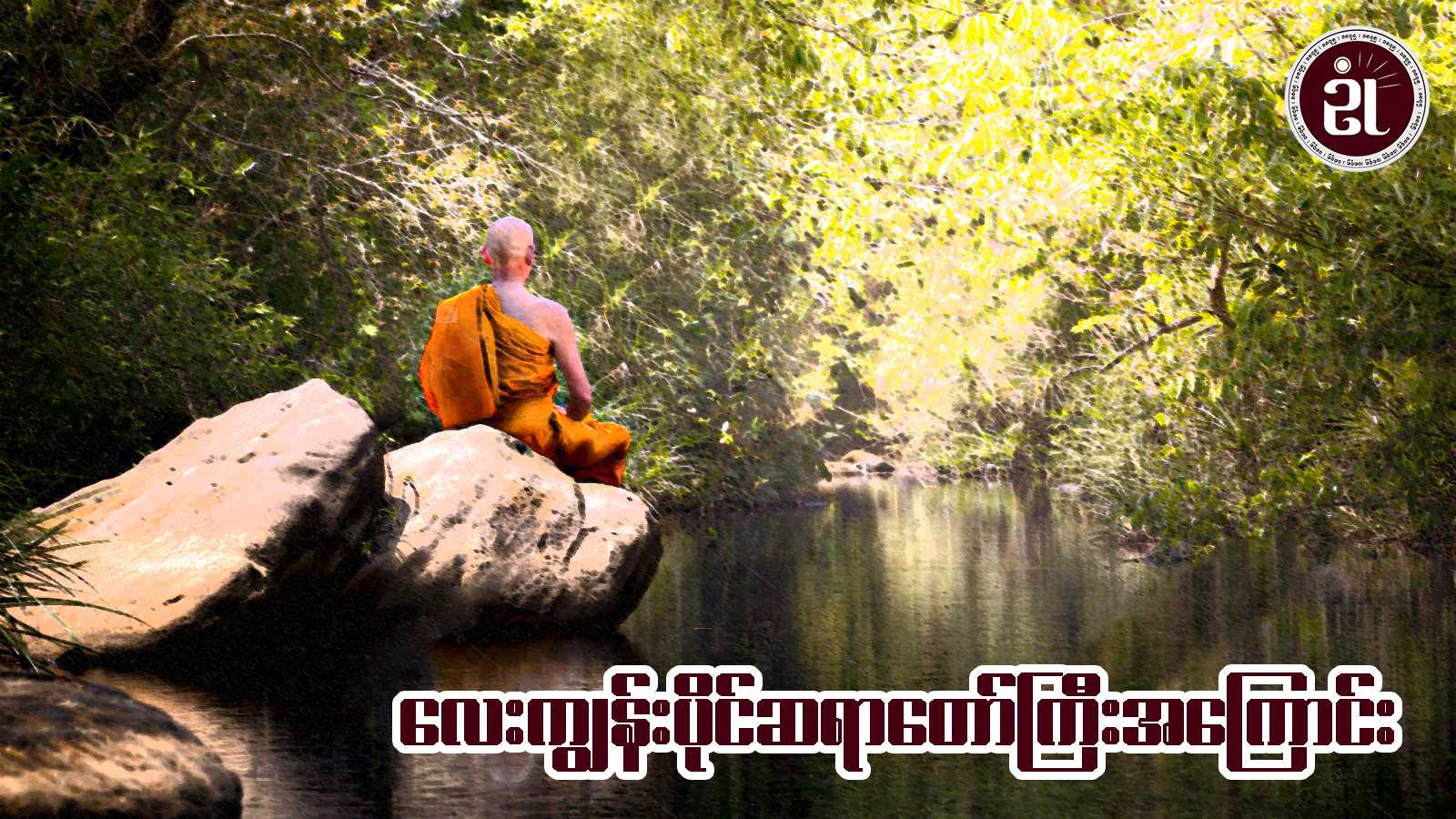 လေးကျွန်းပိုင်ဆရာတော်ကြီးအကြောင်း