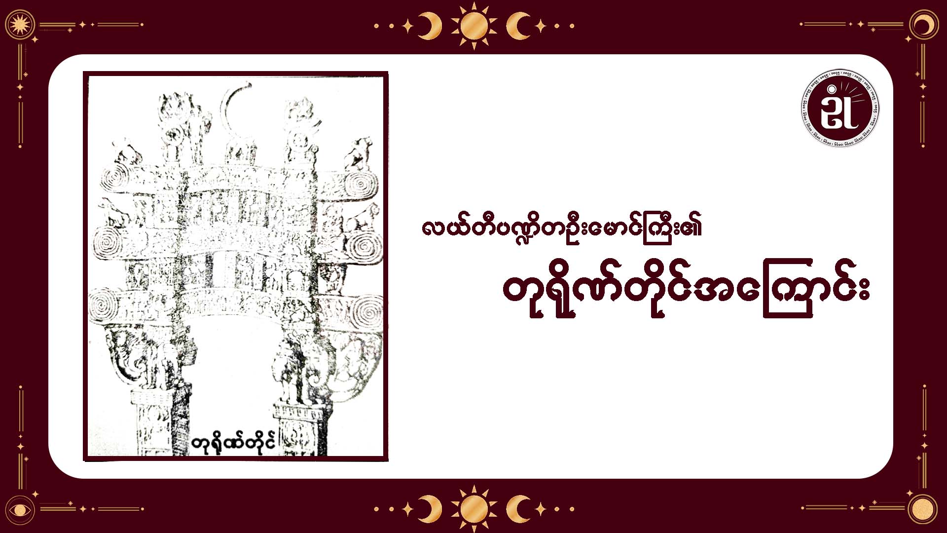 လယ်တီပဏ္ဍိတဦးမောင်ကြီး၏ တုရိုဏ်တိုင်အကြောင်း