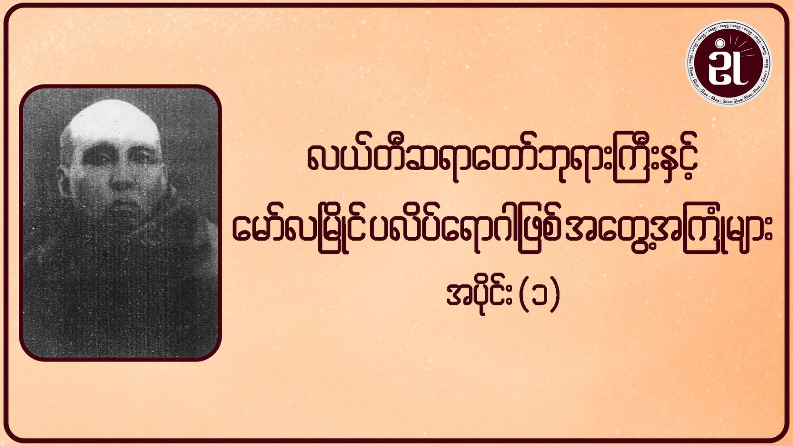 လယ်တီဆရာတော်ဘုရားကြီးနှင့် မော်လမြိုင်မြို့ ပလိပ်ရောဂါဖြစ် အတွေ့ကြုံများ အပိုင်း - ၁