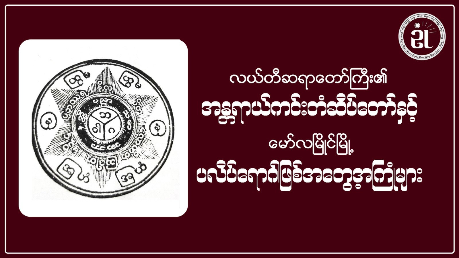 လယ်တီဆရာတော်ကြီး ၏ အန္တရာယ်ကင်းတံဆိပ်တော်နှင့်  မော်လမြိုင်မြို့ပလိပ်ရောဂါဖြစ် အတွေ့အကြုံများ