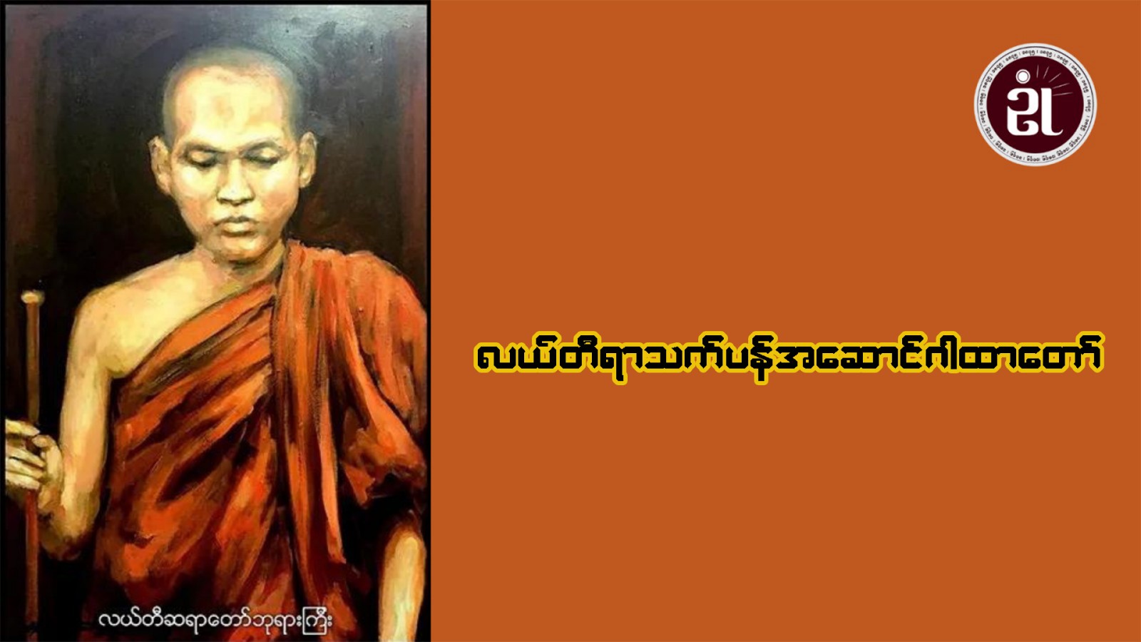 လယ်တီဆရာတော်ဘုရားကြီး ချီးမြှင့်ခဲ့သော လယ်တီ ရာသက်ပန် အဆောင်ဂါထာ