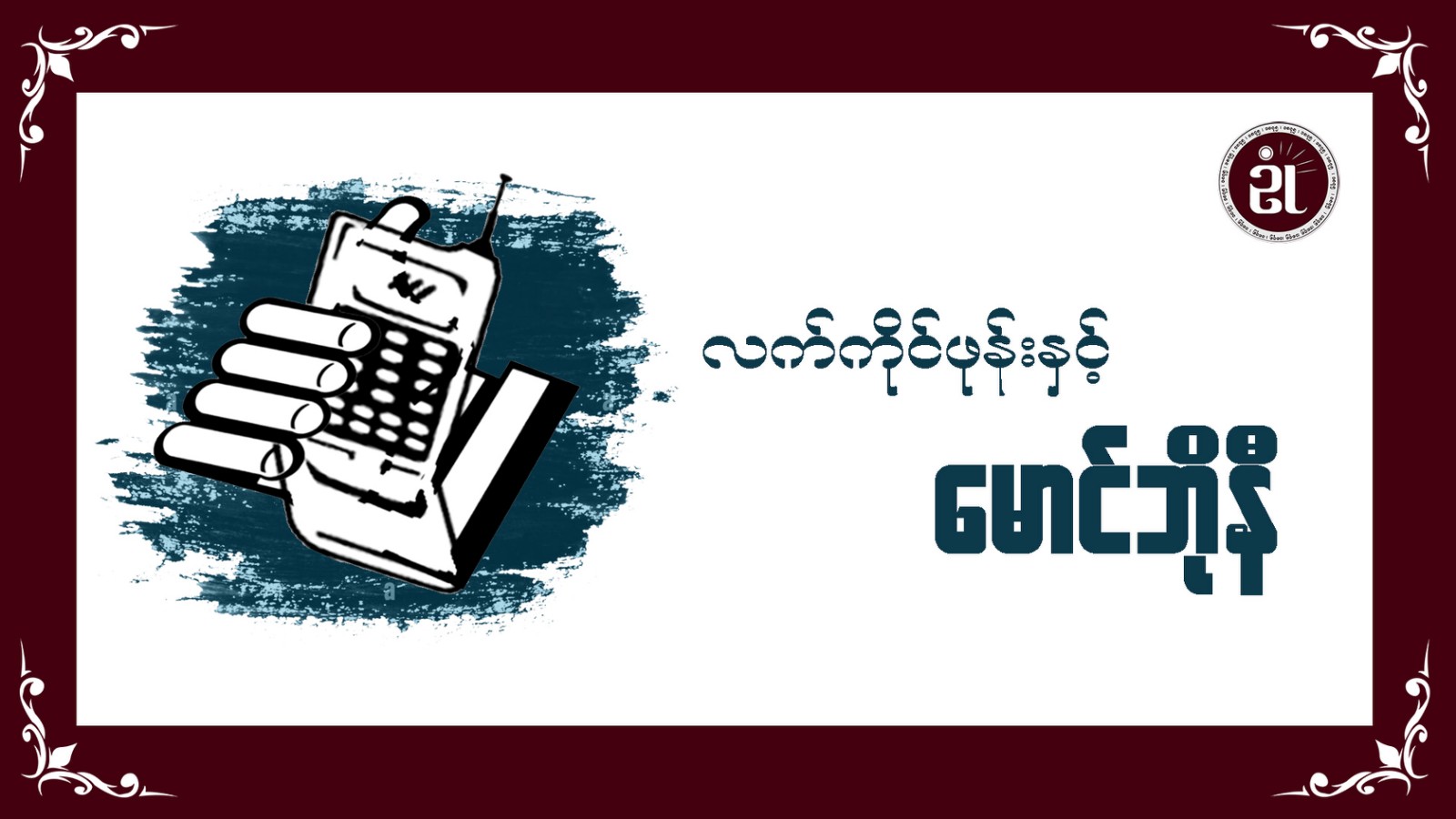 လက်ကိုင်ဖုန်းနှင့် မောင်ဘိုနီ