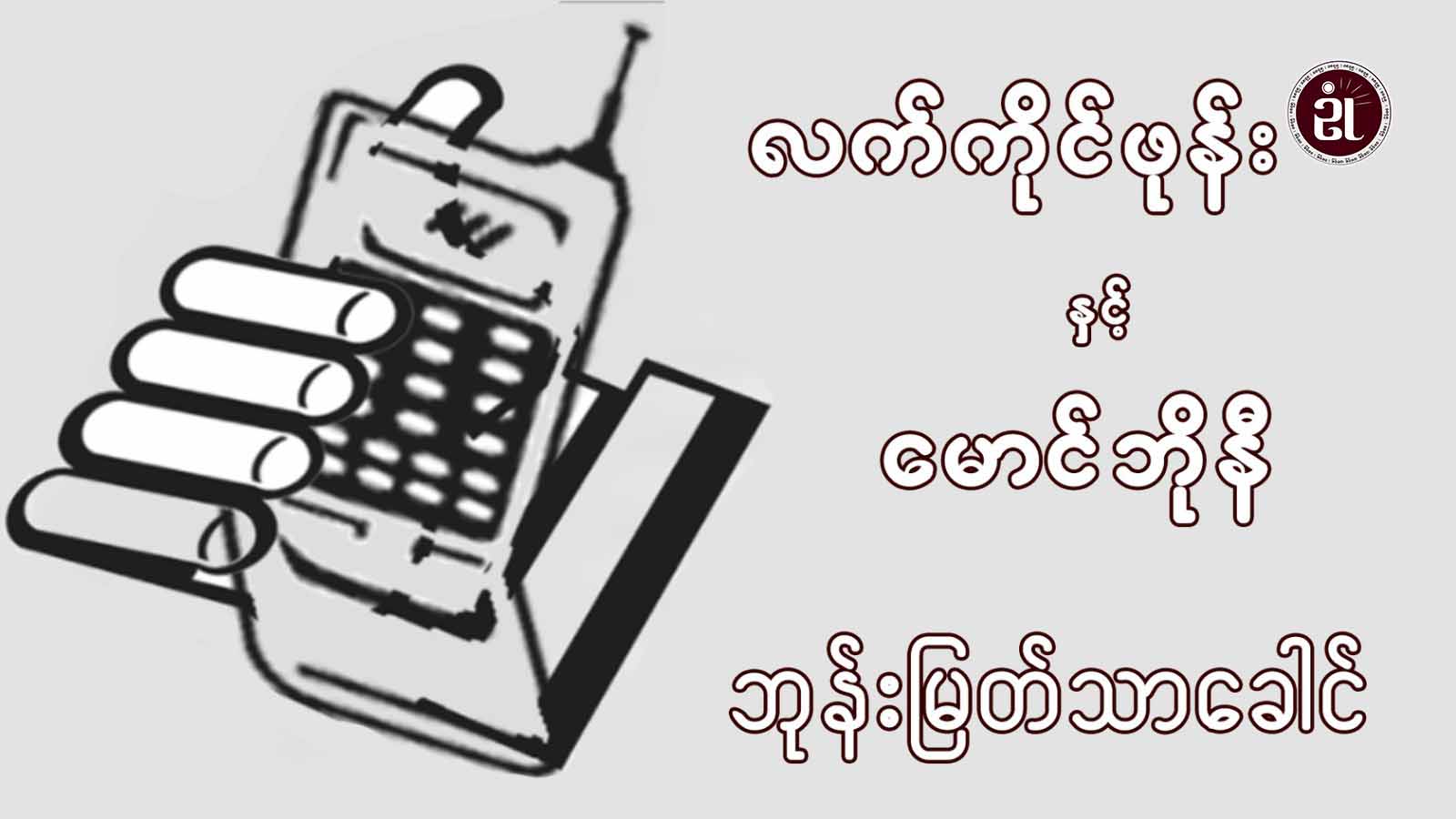 လက်ကိုင်ဖုန်းနှင့်မောင်ဘိုနီ