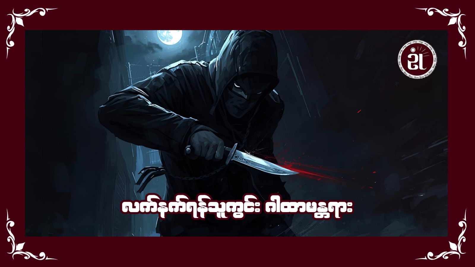 လက်နက်ရန်သူကွင်း ဂါထာမန္တရား