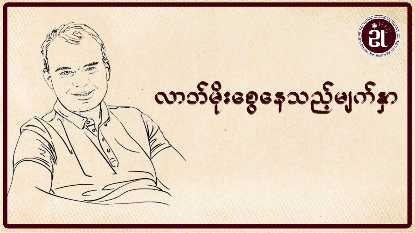 “လာဘ်မိုးစွေနေသည့် မျက်နှာ”