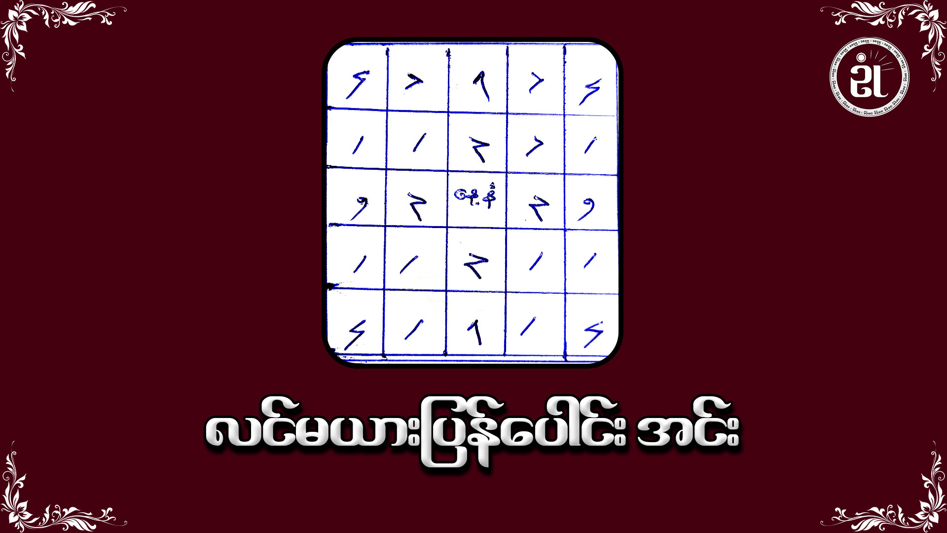 လင်မယားပြန်ပေါင်း အင်း