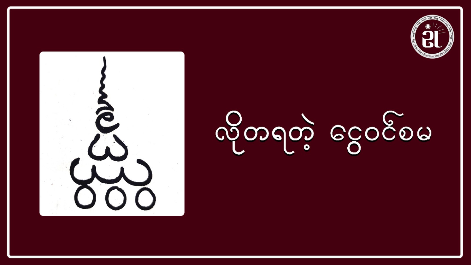 လိုတရတဲ့ ငွေဝင်စမ