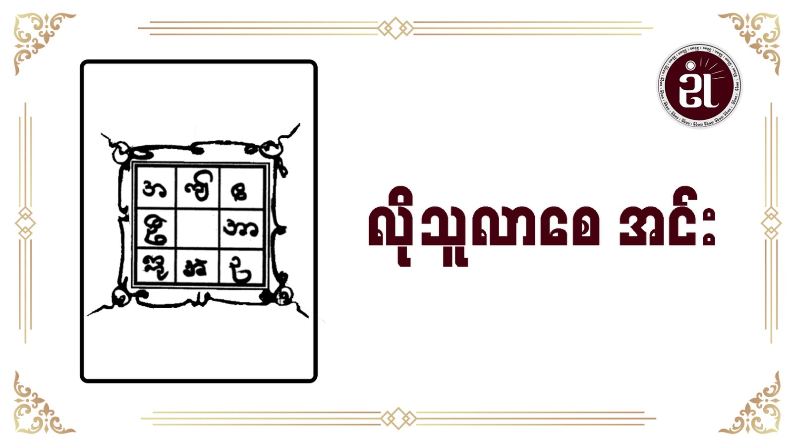 လိုသူလာစေ အင်း