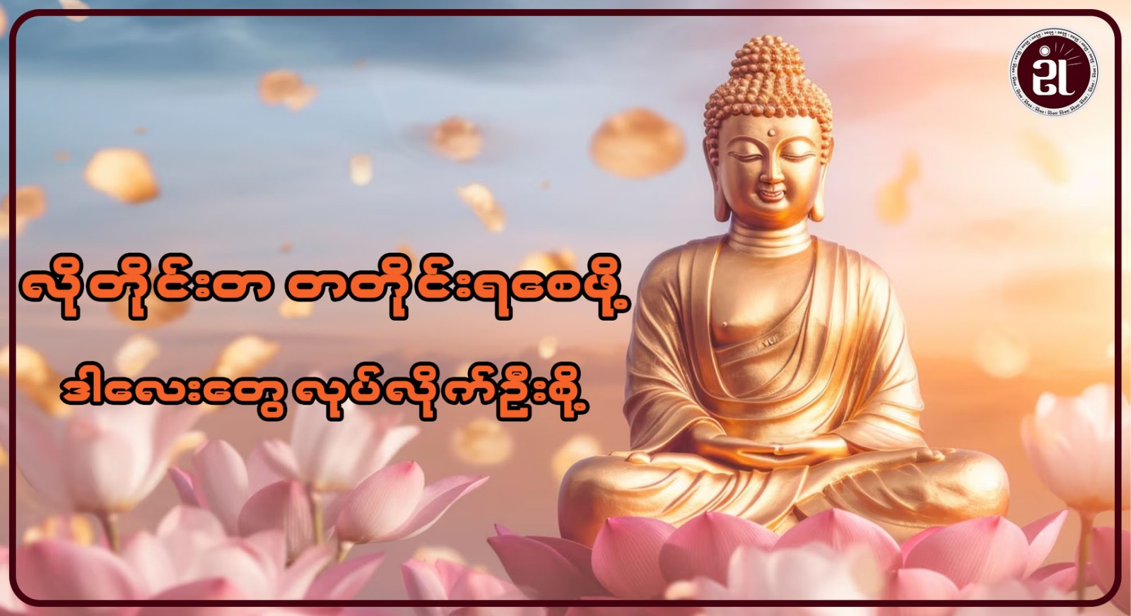 လိုတိုင်းတ တတိုင်းရစေဖို့ ဒါလေးလုပ်လိုက်ဦးစို့