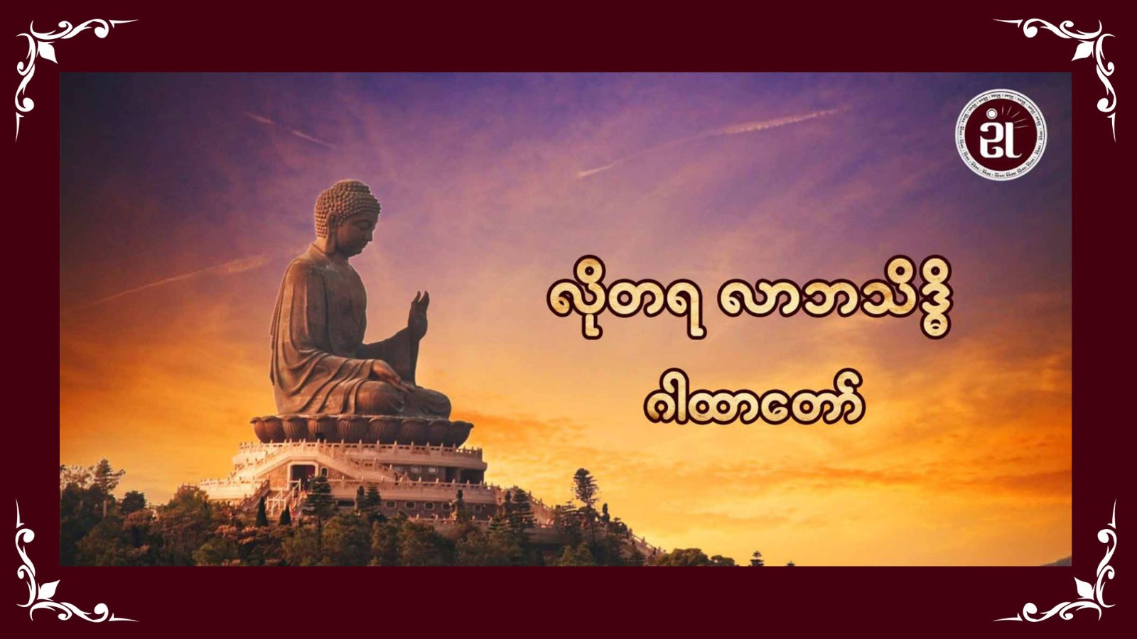 လိုတရ လာဘသိဒ္ဓိ ဂါထာတော်