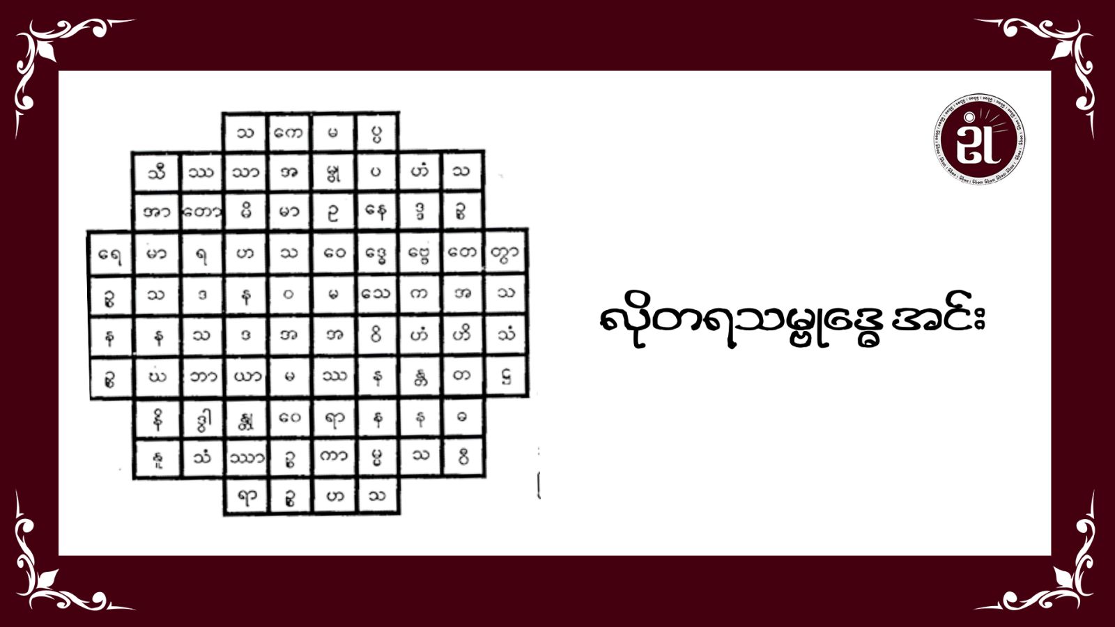လိုတရ သမ္ဗုဒ္ဓေအင်း