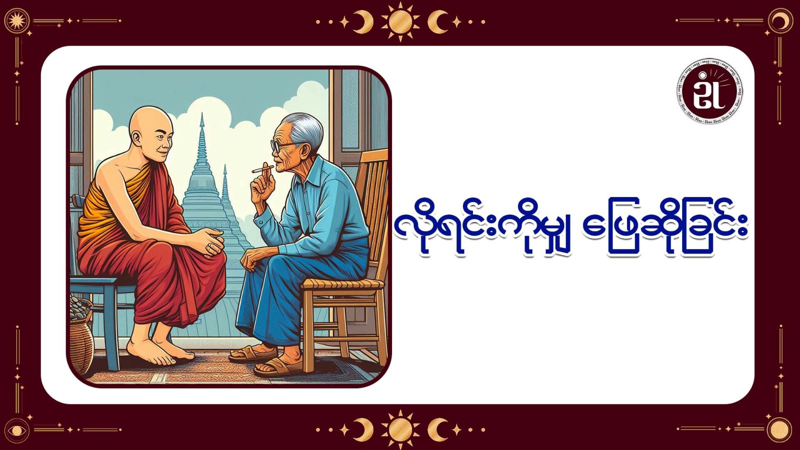 လိုရင်းကိုမျှ ဖြေဆိုခြင်း
