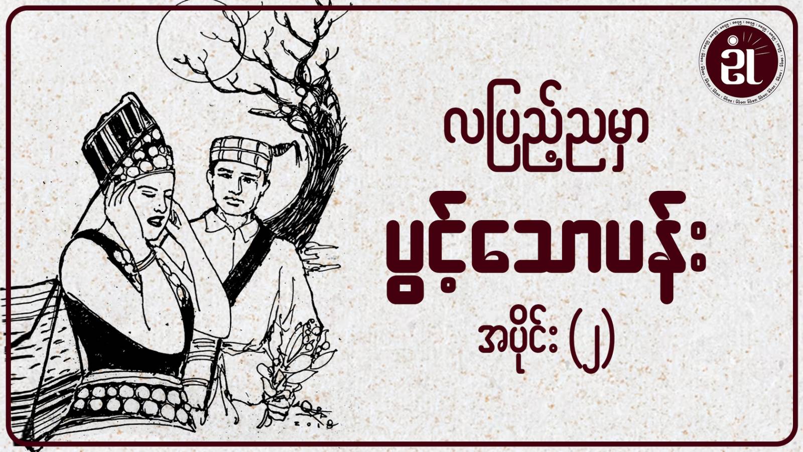 လပြည့်ညမှာ ပွင့်သောပန်း အပိုင်း - ၂