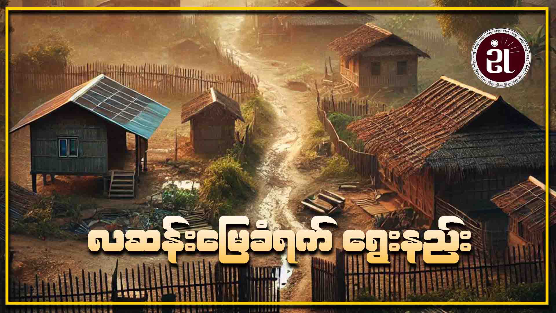 လဆန်းမြေခံရက်  ရွေးနည်း