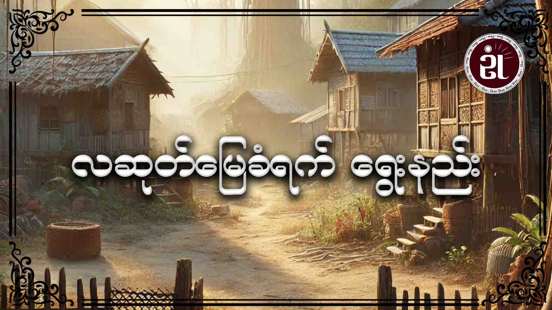 လဆုတ်မြေခံရက် ရွေးနည်း