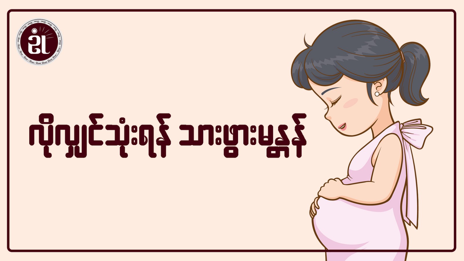 လိုလျှင်သုံးရန် သားဖွားမန္တန်