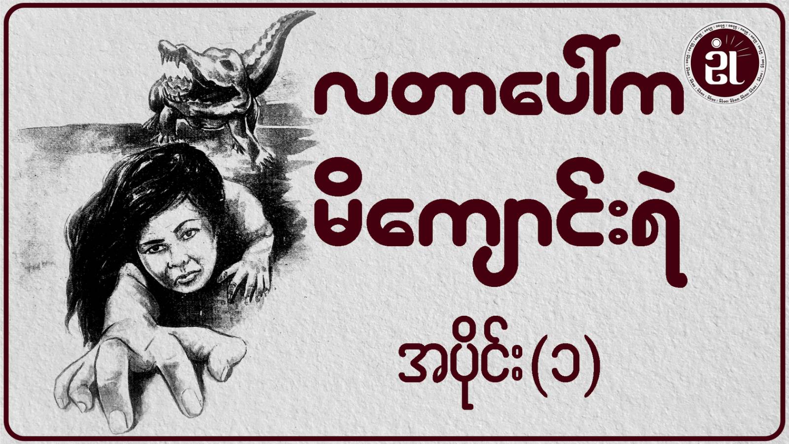 လတာပေါ်က မိကျောင်းရဲ အပိုင်း - ၁
