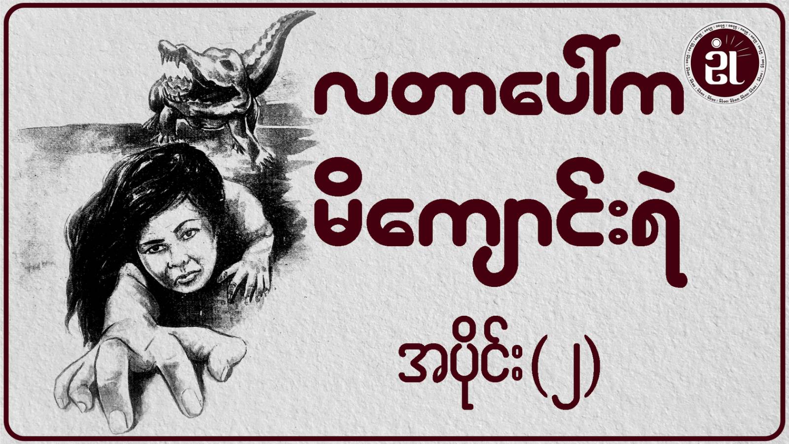 လတာပေါ်က မိကျောင်းရဲ အပိုင်း - ၂