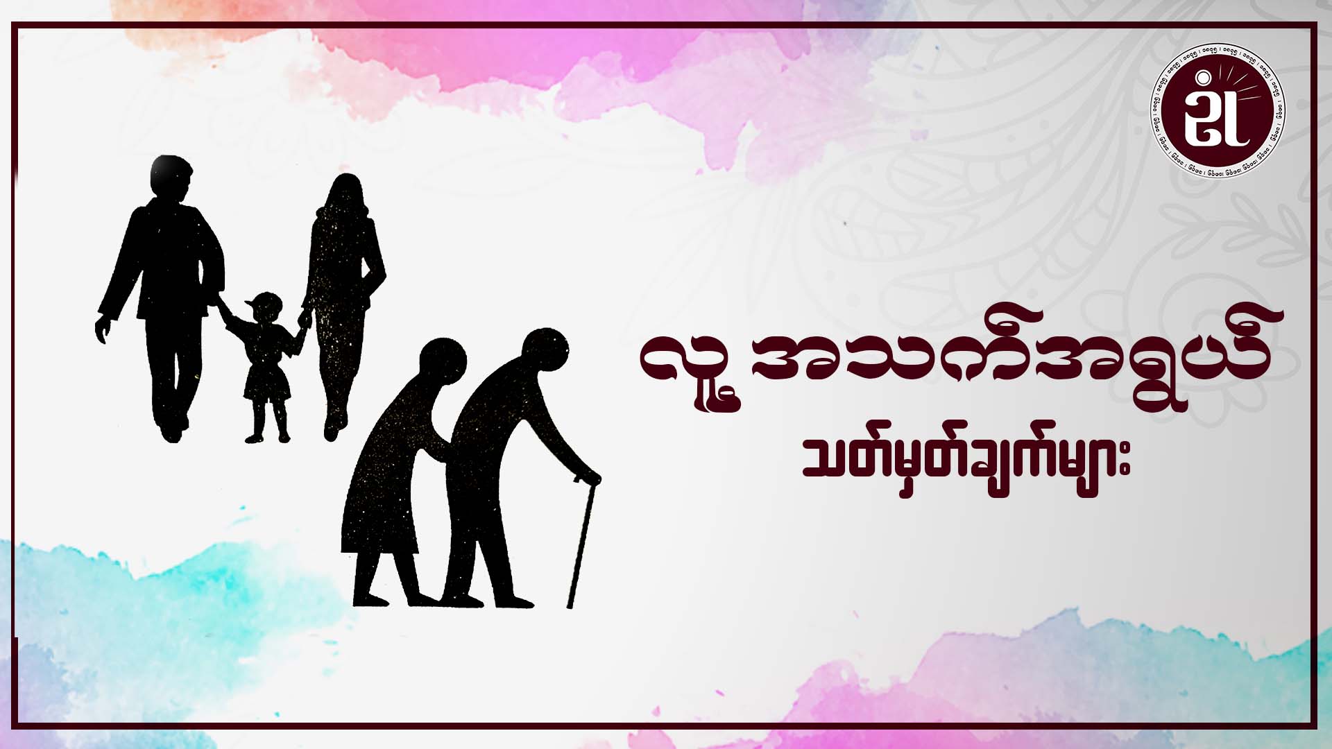 လူ့အသက်အရွယ် သတ်မှတ်ချက်များ