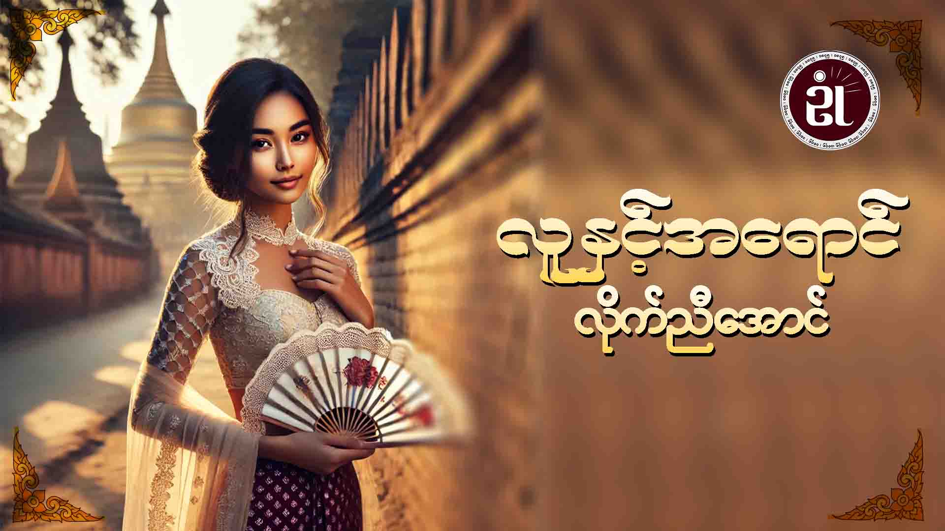 လူနှင့်အရောင် လိုက်ညီအောင်