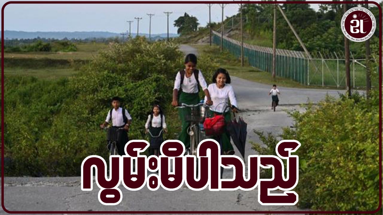 လွမ်းမိပါသည်