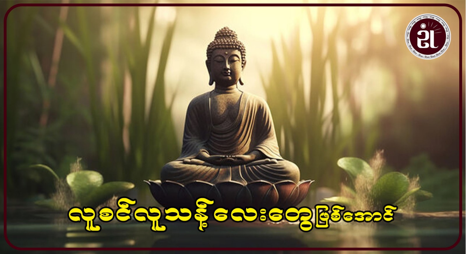 လူစင်လူသန့်လေးတွေဖြစ်အောင်