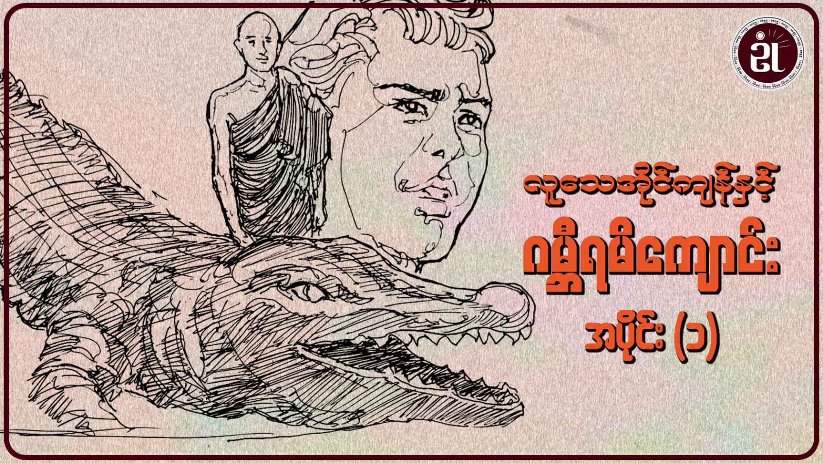 လူသေအိုင်ကျန်နှင့် ဂမ္ဘီရမိကျောင်း အပိုင်း - ၁