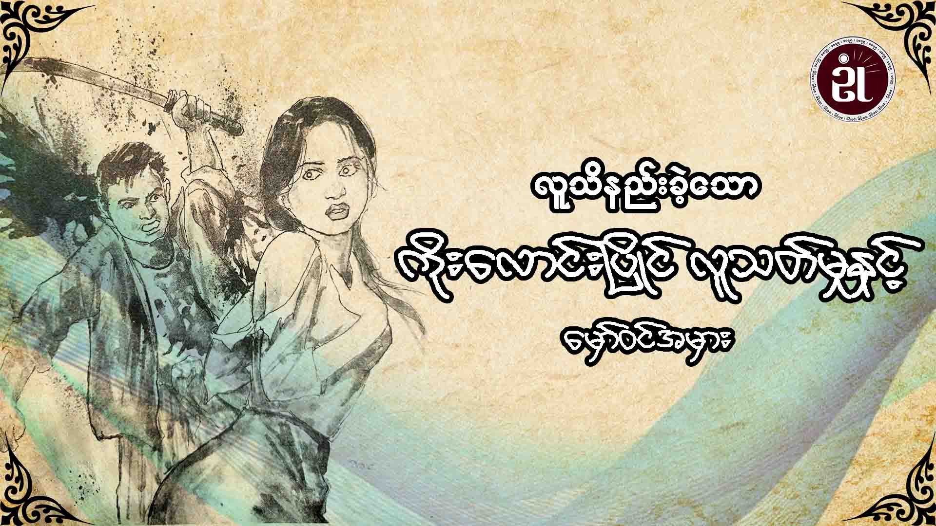 လူသိနည်းခဲ့သော ကိုးလောင်းပြိုင်လူသတ်မှုနှင့်  မှော်ဝင်အမှား