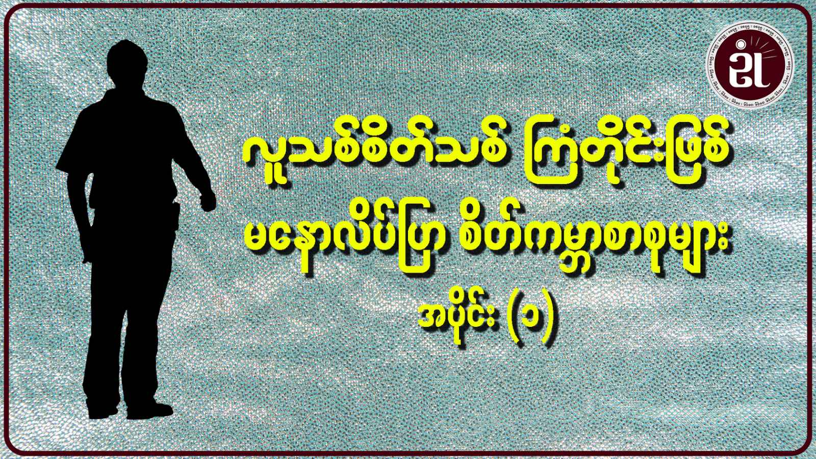 လူသစ်စိတ်သစ် ကြံတိုင်းဖြစ် အပိုင်း - ၁