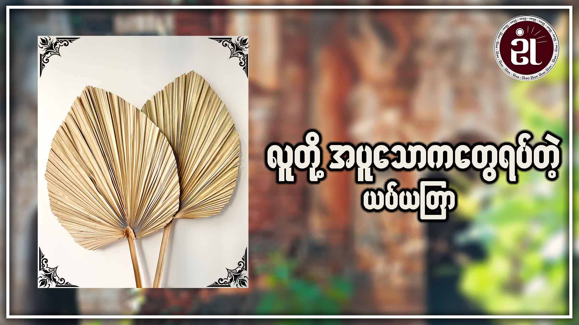 လူတို့ အပူသောကရပ်တဲ့ ယပ် ယတြာ