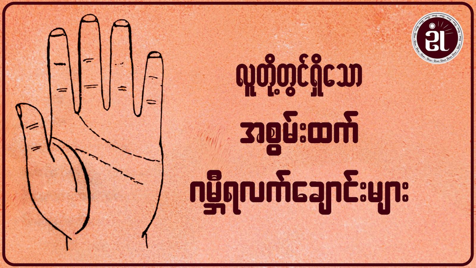 လူတို့တွင်ရှိသော အစွမ်းထက်ဂမ္ဘီရလက်ချောင်းများ